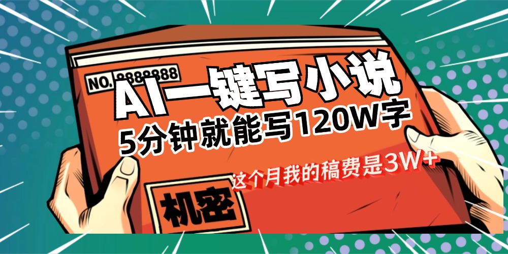 用AI写小说真的是太牛了，5分钟就能120W字，这个月我的稿费又是3W+网创库-网创项目资源站-副业项目-创业项目-搞钱项目网创库
