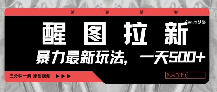 醒图拉新，暴力新玩法，光用手机三分钟制作一条视频，一天轻松500+网创库-网创项目资源站-副业项目-创业项目-搞钱项目网创库
