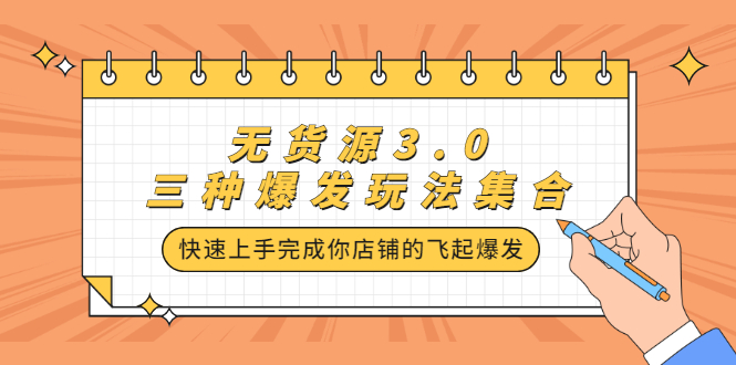 无货源3.0三种爆发玩法集合，快速‬‬上手完成你店铺的飞起‬‬爆发网创库-网创项目资源站-副业项目-创业项目-搞钱项目网创库