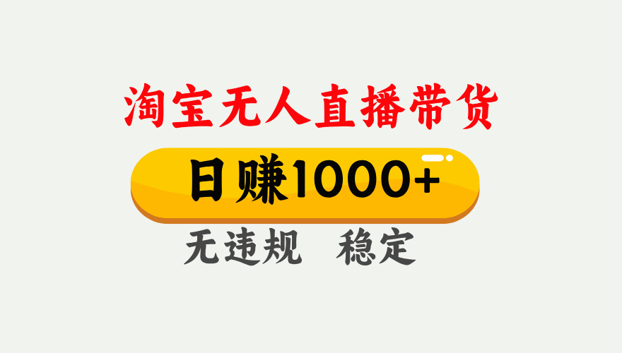 【最新】淘宝无人直播带货，日入1000+，独家技术，无违规无封号，操作简单，长期稳定【揭秘】网创库-网创项目资源站-副业项目-创业项目-搞钱项目网创库