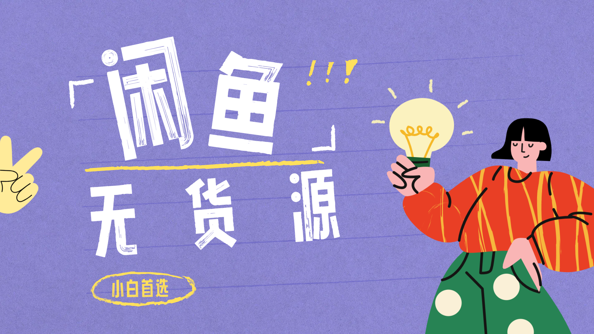 闲鱼无货源暴利项目 只要复制粘贴 轻松日入100+网创库-网创项目资源站-副业项目-创业项目-搞钱项目网创库
