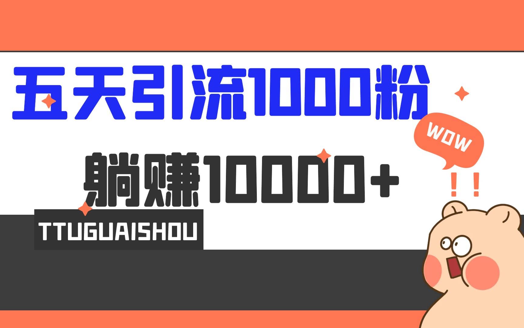 5天引流1000+，赚了1w+网创库-网创项目资源站-副业项目-创业项目-搞钱项目网创库