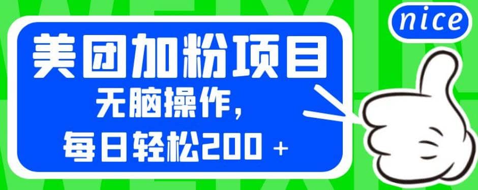 外面卖980的美团加粉项目，无脑操作，每日轻松200＋【揭秘】网创库-网创项目资源站-副业项目-创业项目-搞钱项目网创库