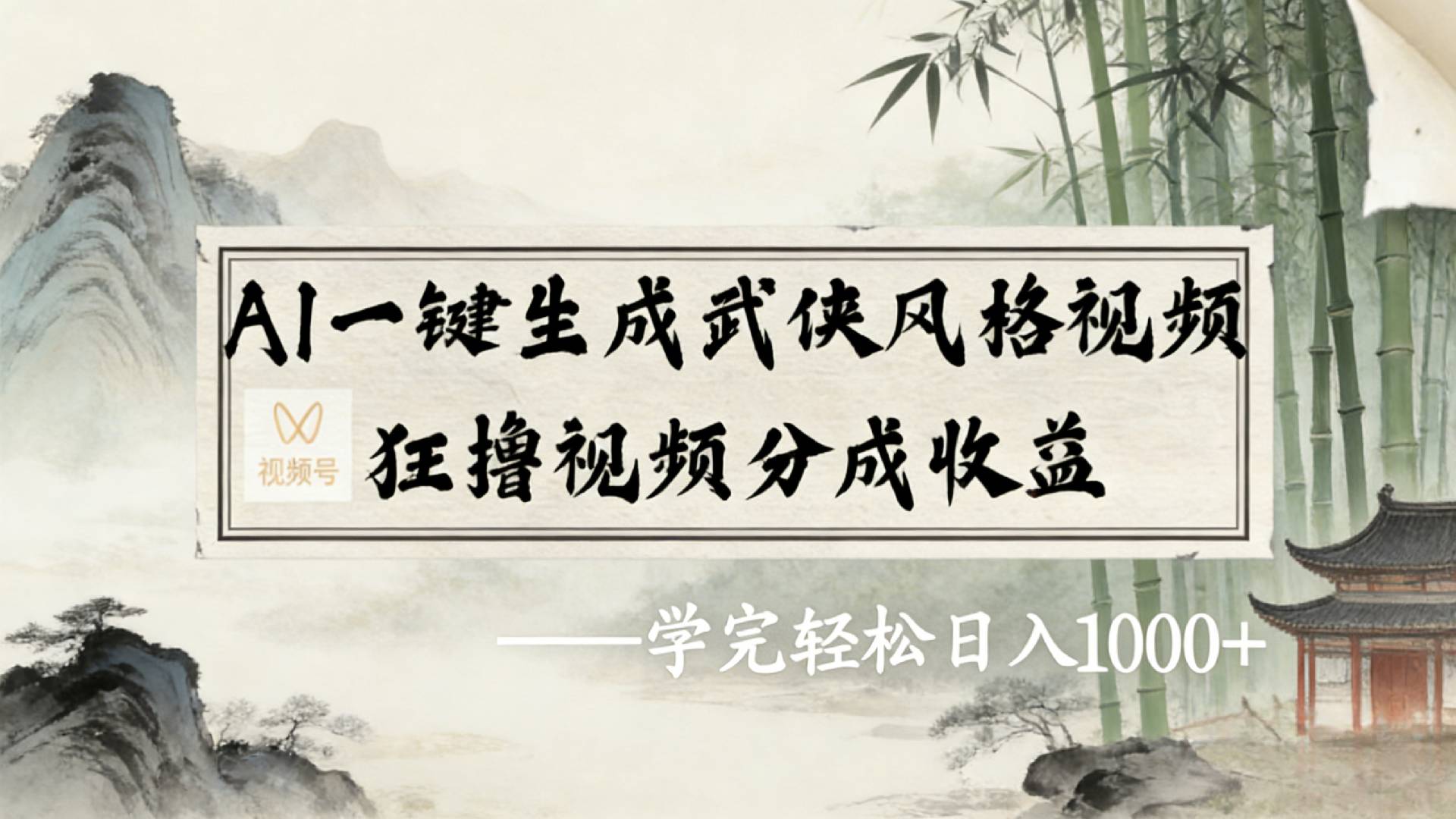 2026年视频号AI一键生成武侠风格视频，狂撸视频号分成收益，学完轻松日入1000+网创库-网创项目资源站-副业项目-创业项目-搞钱项目网创库