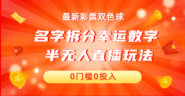 名字拆分幸运数字半无人直播项目零门槛、零投入，保姆级教程、小白首选网创库-网创项目资源站-副业项目-创业项目-搞钱项目网创库
