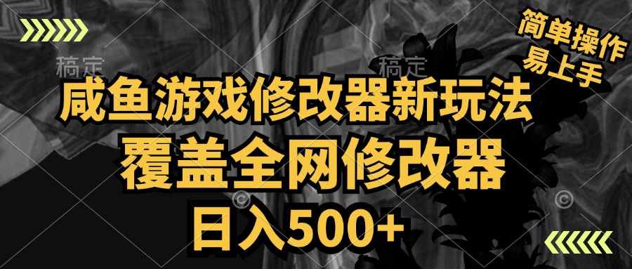 咸鱼游戏修改器新玩法，覆盖全网修改器，日入500+ 简单操作网创库-网创项目资源站-副业项目-创业项目-搞钱项目网创库
