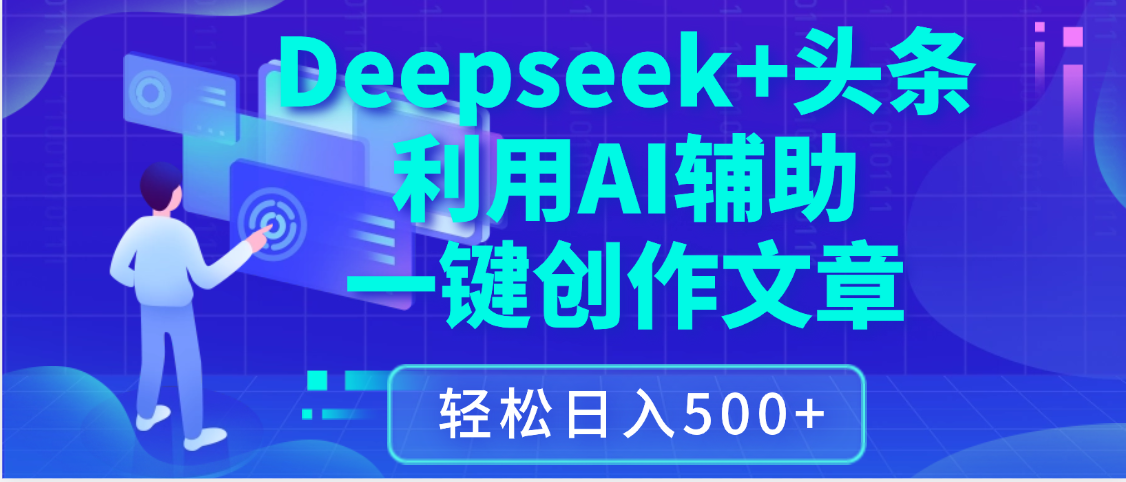 最新Deepseek+头条 利用AI辅助一键创作文章，保姆级教程，只需复制粘贴保守日入3位数网创库-网创项目资源站-副业项目-创业项目-搞钱项目网创库