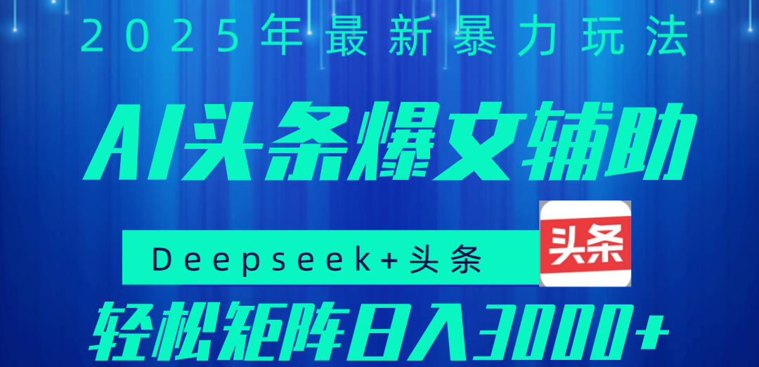 2025年AI头条掘金，利用爆文库+指令轻松实现日入1000+ 可轻松矩阵网创库-网创项目资源站-副业项目-创业项目-搞钱项目网创库