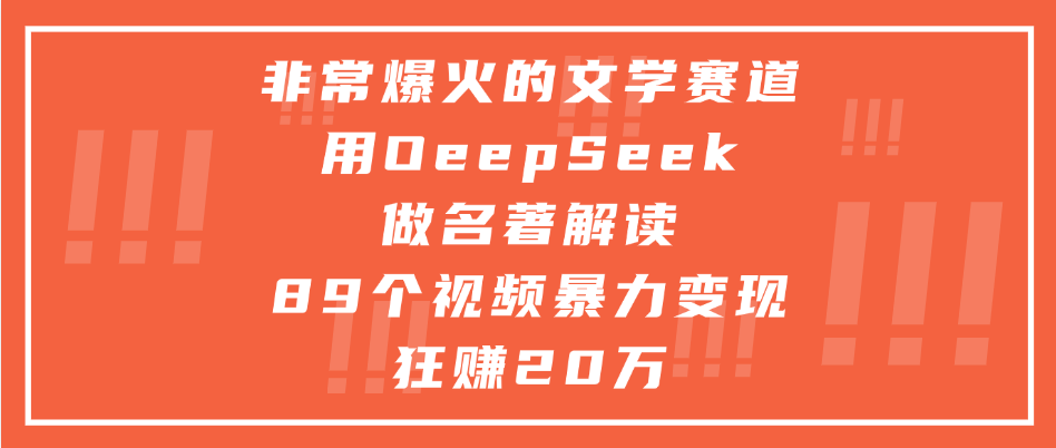 非常爆火的文学赛道，用deepseek做名著解读， 89个视频暴力变现狂赚20万网创库-网创项目资源站-副业项目-创业项目-搞钱项目网创库