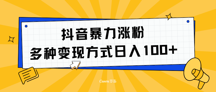 抖音暴力涨粉：多方式变现 日入100+网创库-网创项目资源站-副业项目-创业项目-搞钱项目网创库
