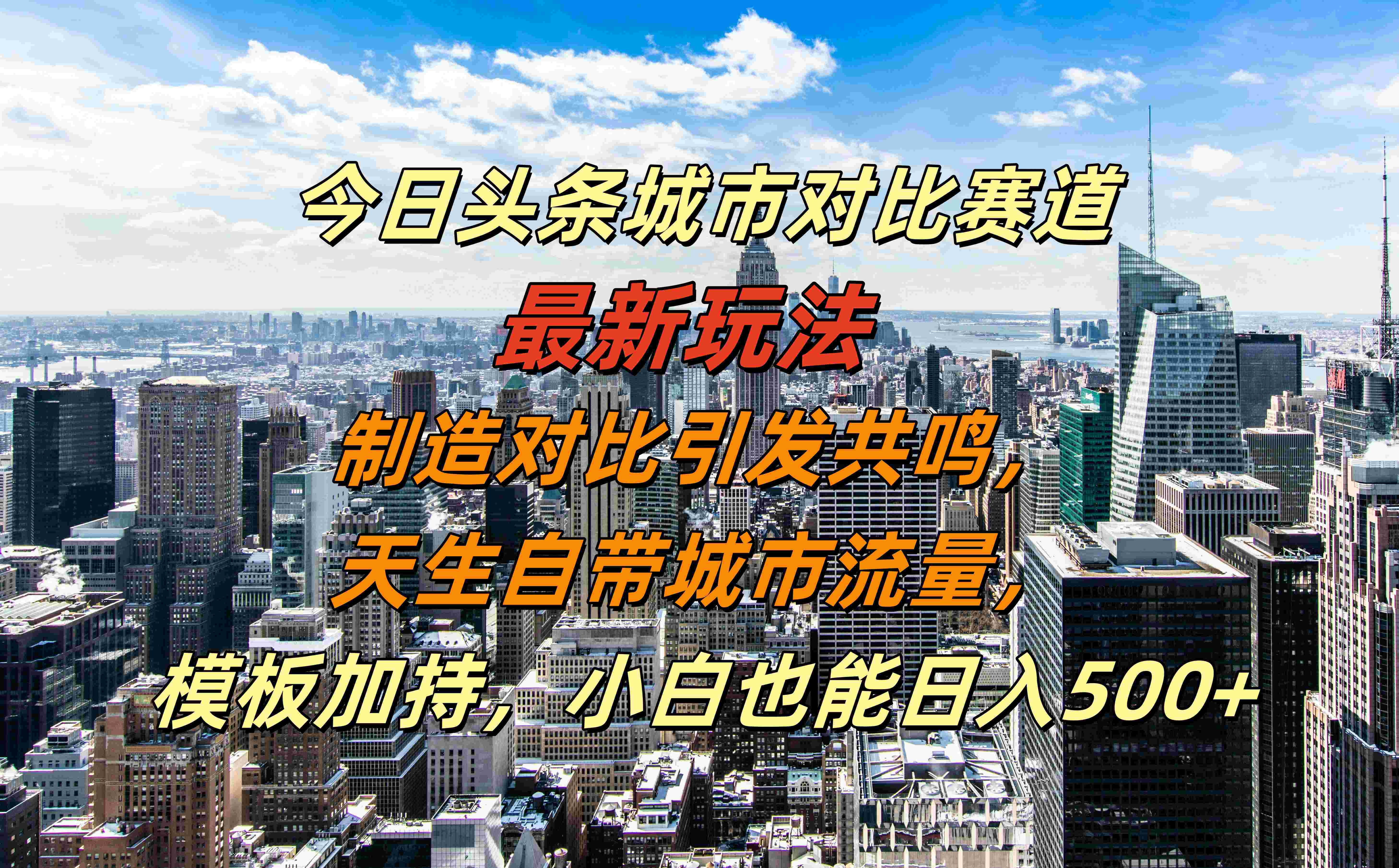 今日头条城市对比赛道最新玩法，制造对比引发共鸣，天生自带城市流量，模板加持，小白也能日入500+网创库-网创项目资源站-副业项目-创业项目-搞钱项目网创库