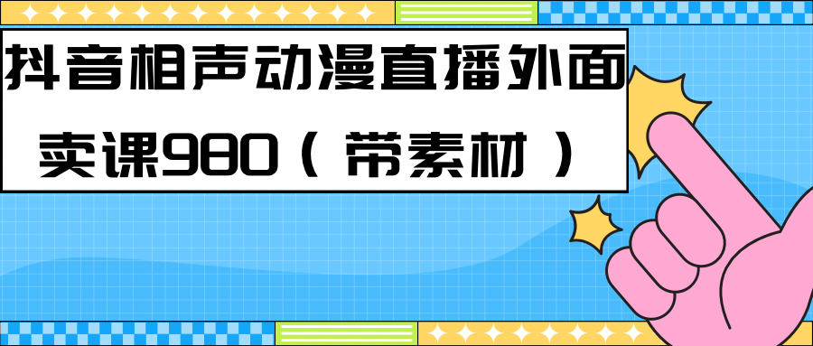 最新快手相声动漫-真人直播教程很多人已经做起来了（完美教程）+素材网创库-网创项目资源站-副业项目-创业项目-搞钱项目网创库