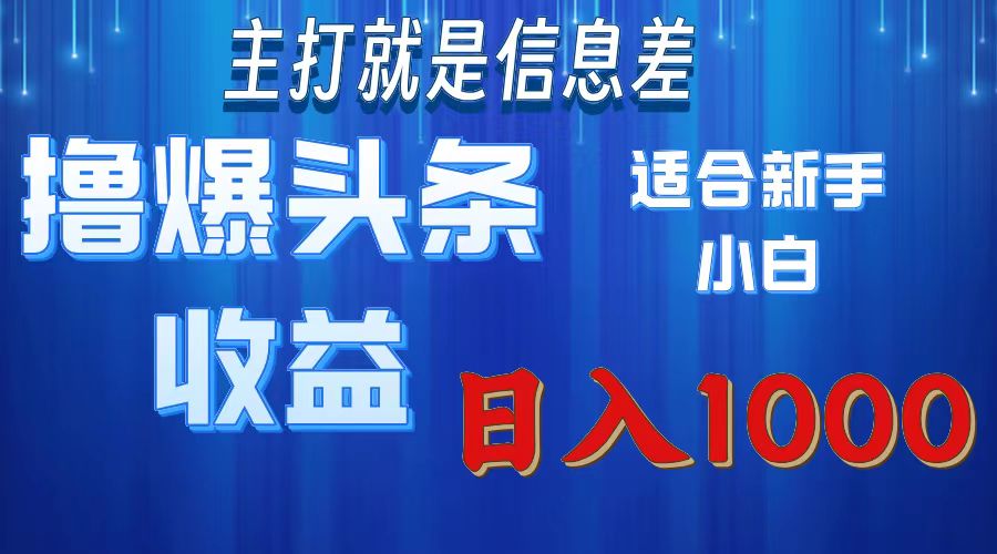 2025年最新头条玩法，解锁撸爆新姿势，适合新手小白网创库-网创项目资源站-副业项目-创业项目-搞钱项目网创库