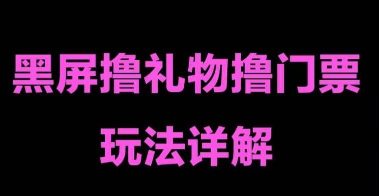 抖音黑屏撸门票撸礼物玩法 单手机即可操作 直播号就可以玩 一天三到四位数网创库-网创项目资源站-副业项目-创业项目-搞钱项目网创库