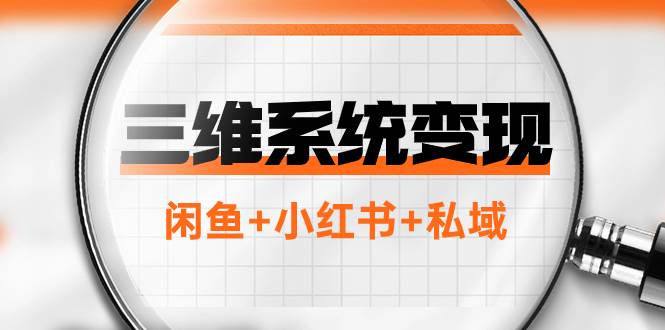 三维系统变现项目：普通人首选-年入百万的翻身项目，闲鱼+小红书+私域网创库-网创项目资源站-副业项目-创业项目-搞钱项目网创库