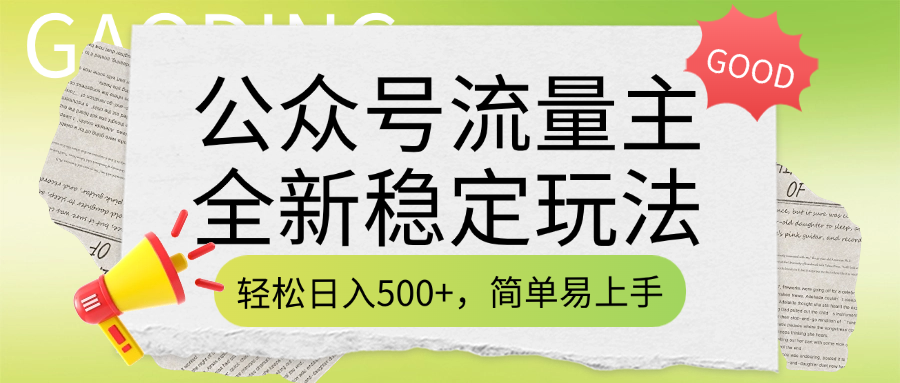 公众号流量主全新稳定玩法，轻松日入500+，简单易上手，做就有收益（附详细实操教程）网创库-网创项目资源站-副业项目-创业项目-搞钱项目网创库