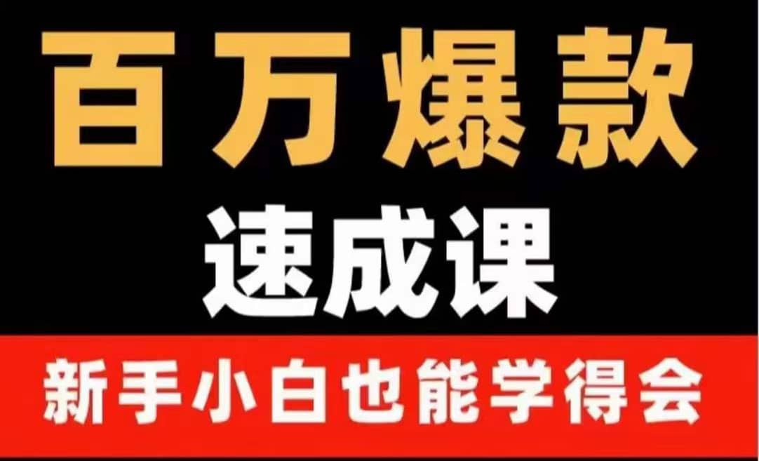 百万爆款速成课：用数据思维做爆款，小白也能从0-1打造百万播放视频网创库-网创项目资源站-副业项目-创业项目-搞钱项目网创库