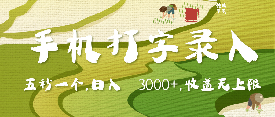 手机打字录入，五秒一个，日入 3000+，收入无上限网创库-网创项目资源站-副业项目-创业项目-搞钱项目网创库