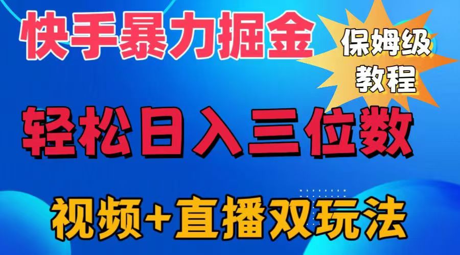 快手最新暴力掘金，轻松日入三位数。暴力起号，三天万粉，秒开各种变现通道。网创库-网创项目资源站-副业项目-创业项目-搞钱项目网创库