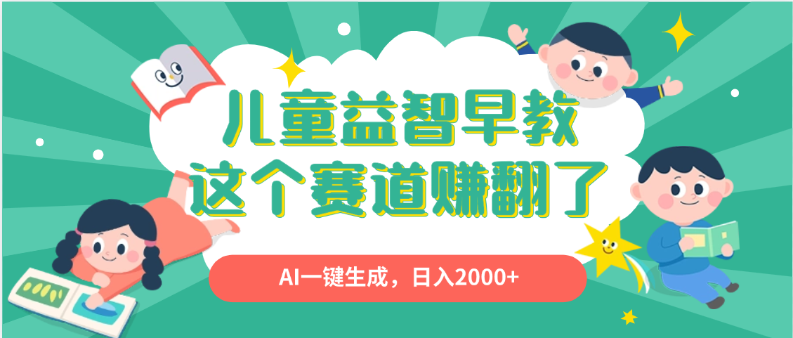 利用AI一键生成原创视频，儿童益智早教，日入2000+，小白看完也能秒上手网创库-网创项目资源站-副业项目-创业项目-搞钱项目网创库