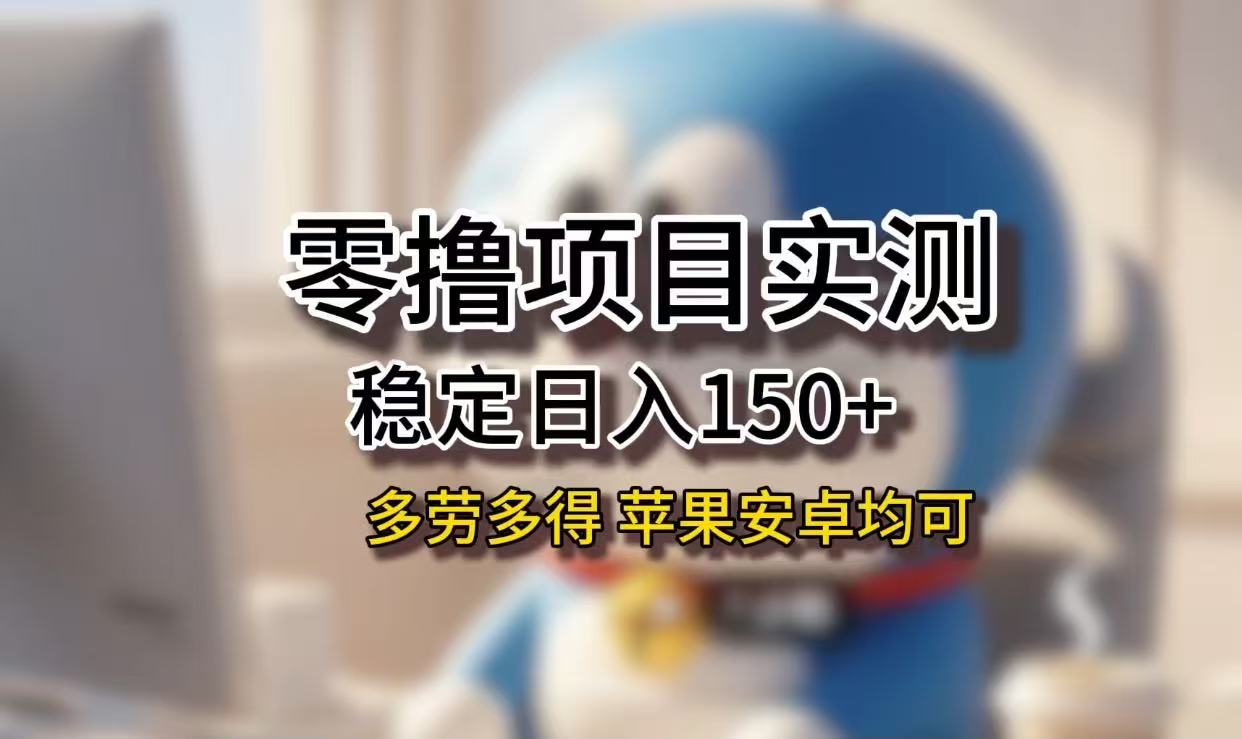 长期稳定日入150+，小白宝妈均可，苹果安卓都能做！无技术门槛网创库-网创项目资源站-副业项目-创业项目-搞钱项目网创库