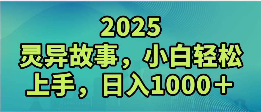 2025年灵异故事，视频号创作者分成，小白轻松上手，轻松日入1000＋网创库-网创项目资源站-副业项目-创业项目-搞钱项目网创库