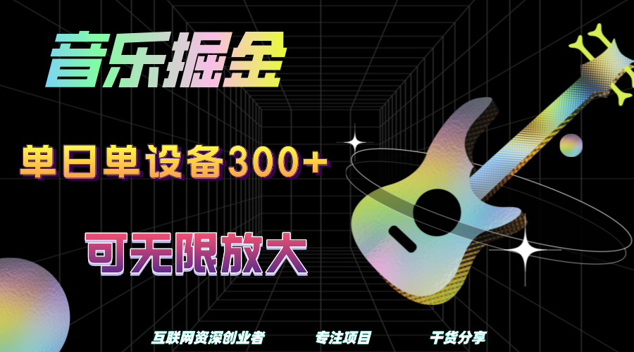 音乐掘金，单日单设备收益300+，可无限放大网创库-网创项目资源站-副业项目-创业项目-搞钱项目网创库