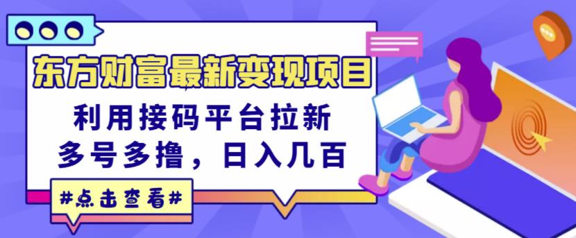 东方财富最新变现项目，利用接码平台拉新，多号多撸，日入几百无压力网创库-网创项目资源站-副业项目-创业项目-搞钱项目网创库