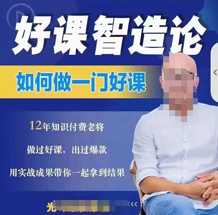 好课智造论-如何做一门好课，从做课到知识IP的全盘实操网创库-网创项目资源站-副业项目-创业项目-搞钱项目网创库