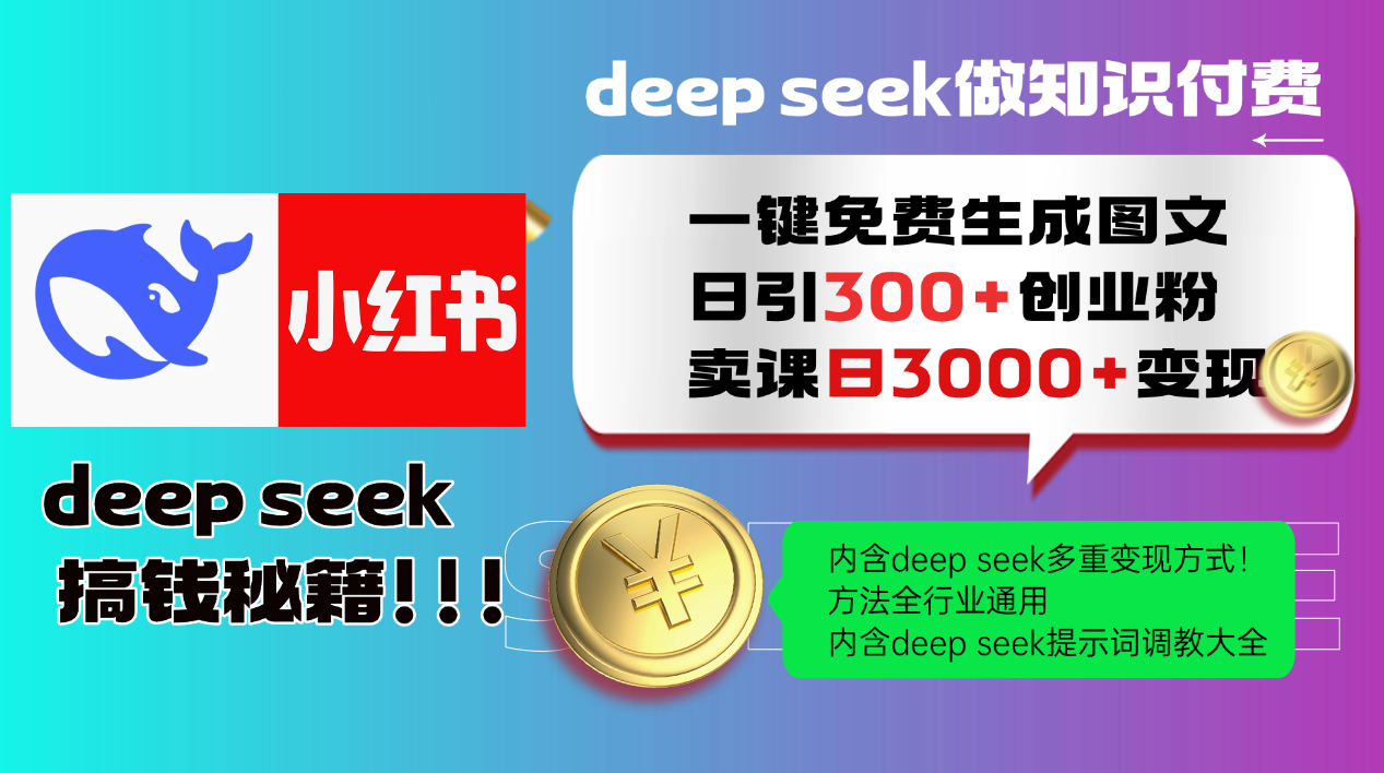 Deep seek 一键免费生成小红书图文日引300+创业粉，日变现3000+教程！方法全行业通用！网创库-网创项目资源站-副业项目-创业项目-搞钱项目网创库