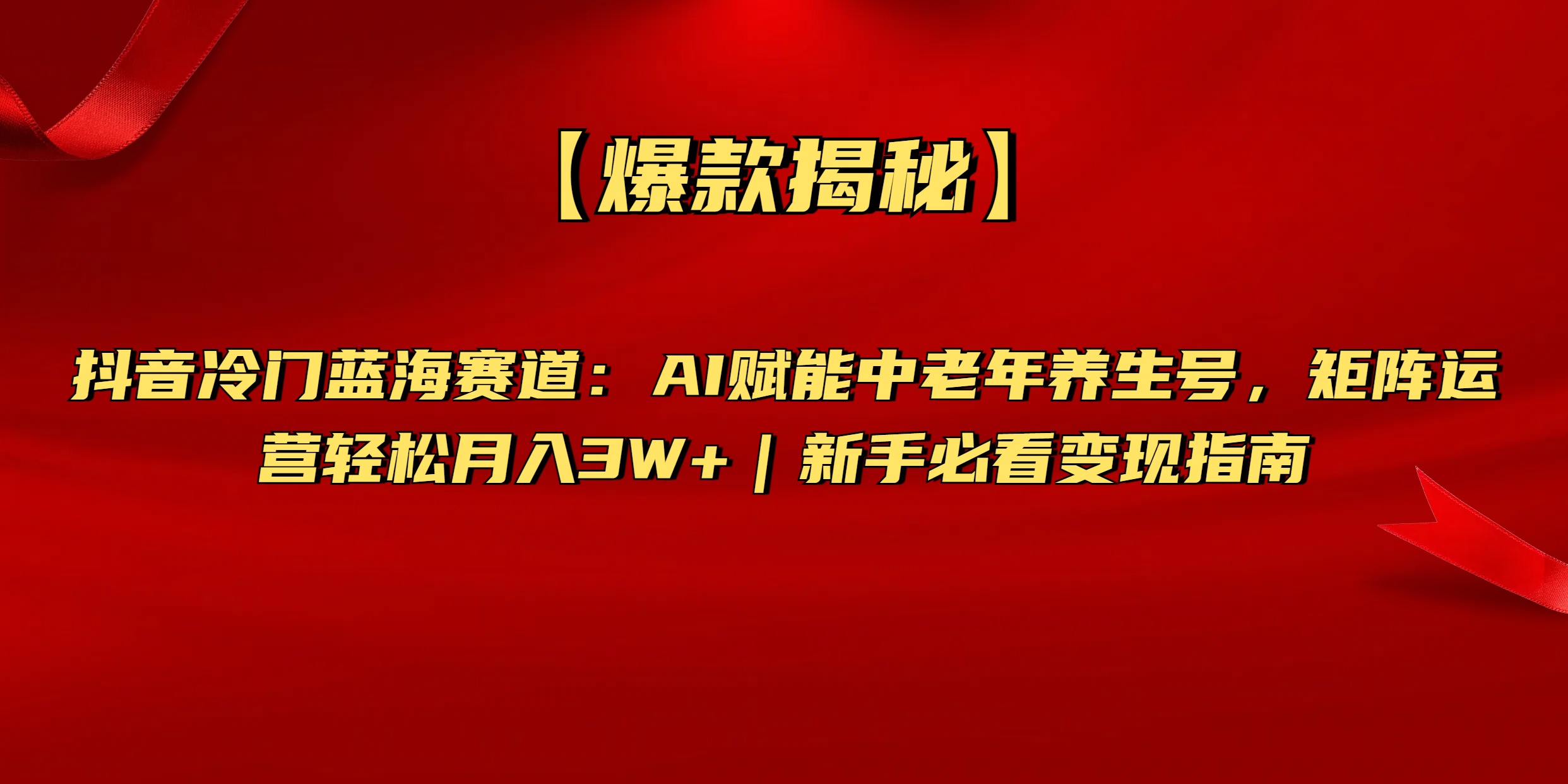 【爆款揭秘】抖音冷门蓝海赛道：AI赋能中老年养生号，矩阵运营轻松月入3W+新手必看变现指南网创库-网创项目资源站-副业项目-创业项目-搞钱项目网创库