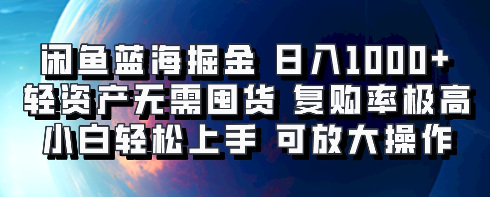 闲鱼蓝海掘金轻松日入1000+，轻资产无需囤货，小白轻松上手，复购率极高，可矩阵放大操作网创库-网创项目资源站-副业项目-创业项目-搞钱项目网创库