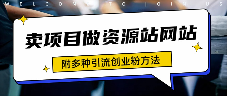 如何通过卖项目收学员-资源站合集网站 全网项目库变现-附多种引流创业粉方法网创库-网创项目资源站-副业项目-创业项目-搞钱项目网创库