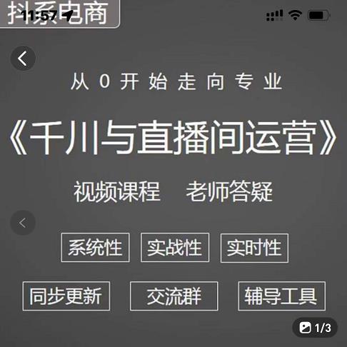 阳光·千川与直播间运营从0开始走向专业，93节完整版网创库-网创项目资源站-副业项目-创业项目-搞钱项目网创库