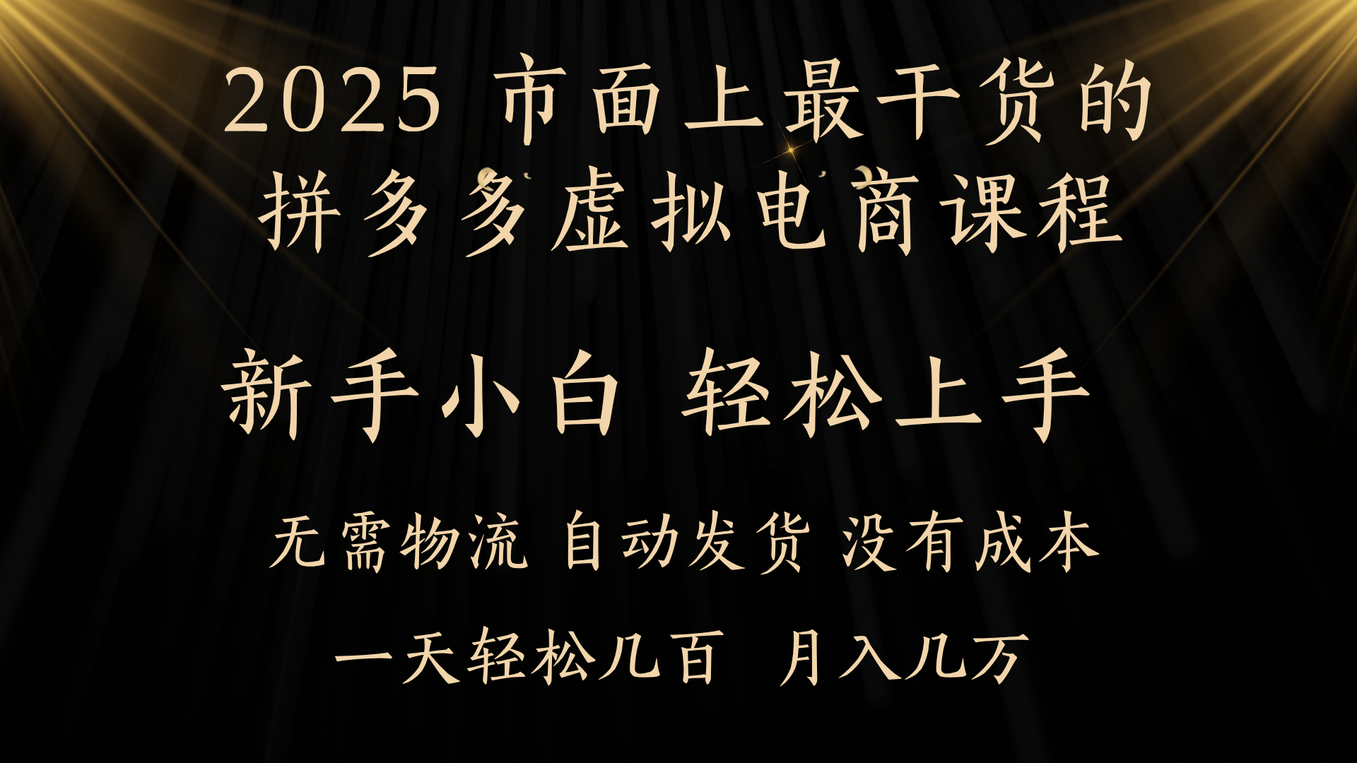 25年最干货的拼多多虚拟电商课程，小白轻松上手，月入过万只是门槛！虚拟电商，如皓月见青天！网创库-网创项目资源站-副业项目-创业项目-搞钱项目网创库