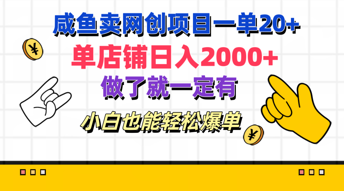 咸鱼卖网创项目一单20+，单店铺日入2000+，做了就一定有，小白也能轻松爆单网创库-网创项目资源站-副业项目-创业项目-搞钱项目网创库