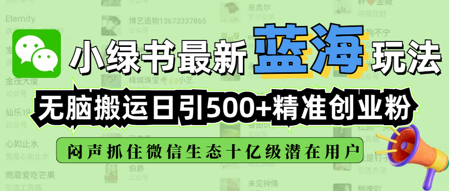 小绿书最新蓝海玩法，无脑搬运日引500+精准创业粉，闷声抓住微信生态十亿级潜在用户网创库-网创项目资源站-副业项目-创业项目-搞钱项目网创库