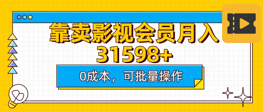 靠卖影视会员实测月入30000+0成本可批量操作网创库-网创项目资源站-副业项目-创业项目-搞钱项目网创库