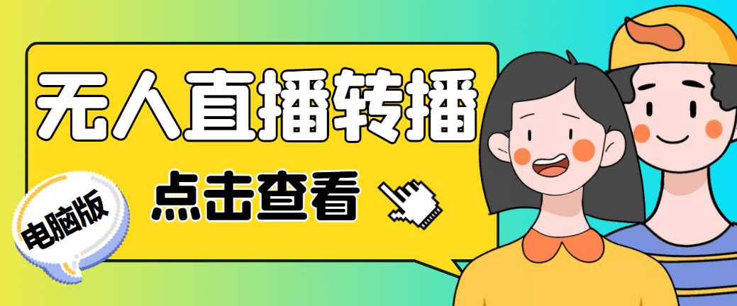 最新电脑版抖音无人直播转播软件+直播源获取+商品获取【全套软件+教程】网创库-网创项目资源站-副业项目-创业项目-搞钱项目网创库