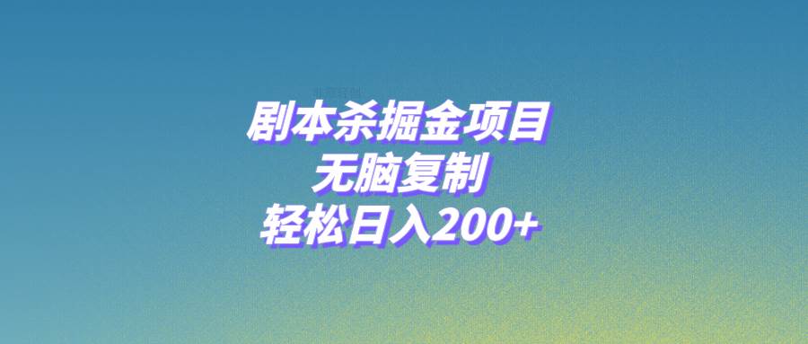 剧本杀掘金项目，无脑复制，轻松日入200+网创库-网创项目资源站-副业项目-创业项目-搞钱项目网创库
