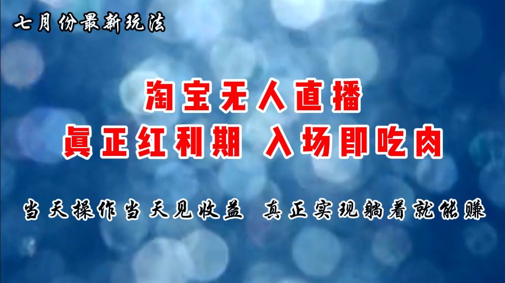 七月份淘宝无人直播最新玩法，入场即吃肉，真正实现躺着也能赚钱网创库-网创项目资源站-副业项目-创业项目-搞钱项目网创库