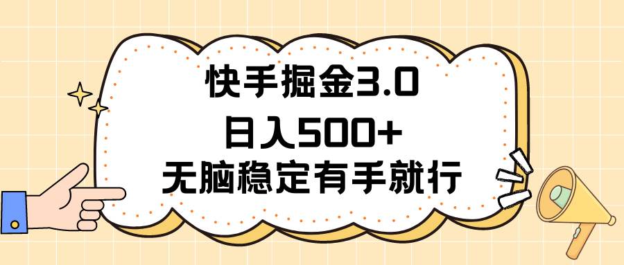快手掘金3.0最新玩法日入500+   无脑稳定项目网创库-网创项目资源站-副业项目-创业项目-搞钱项目网创库