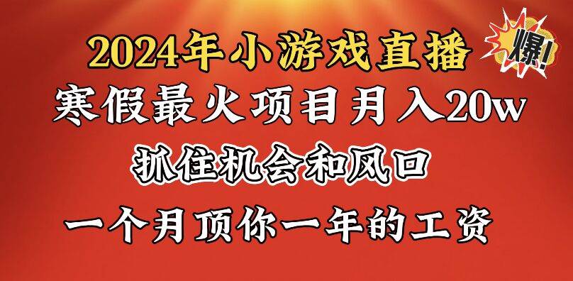 2024年寒假爆火项目，小游戏直播月入20w+，学会了之后你将翻身网创库-网创项目资源站-副业项目-创业项目-搞钱项目网创库