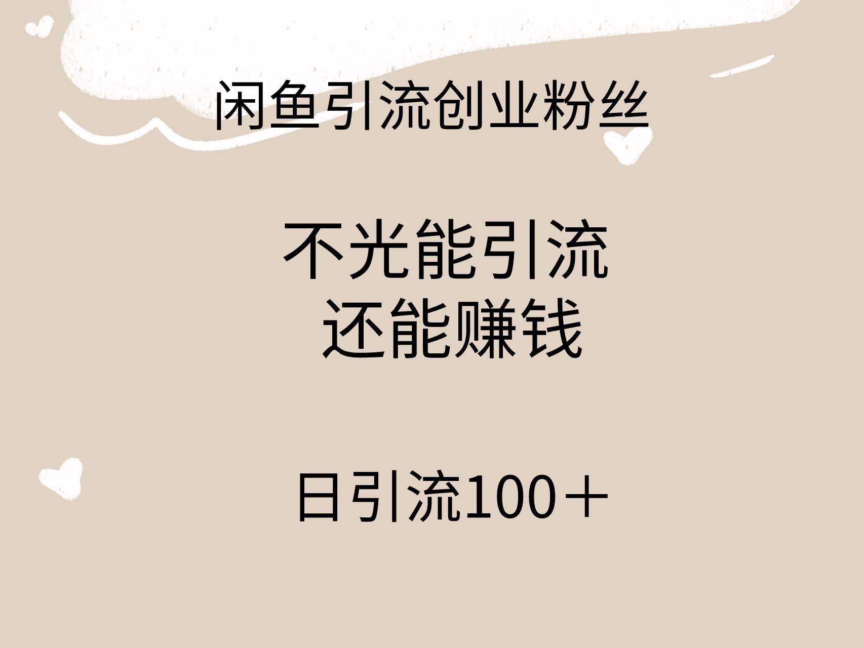 闲鱼精准引流创业粉丝，日引流100＋，引流过程还能赚钱网创库-网创项目资源站-副业项目-创业项目-搞钱项目网创库