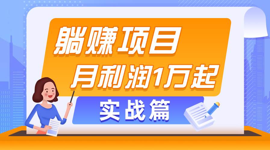 躺赚副业项目，月利润1万起，当天见收益，实战篇网创库-网创项目资源站-副业项目-创业项目-搞钱项目网创库