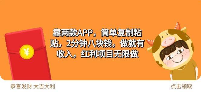 2靠两款APP，简单复制粘贴，2分钟八块钱，做就有收入，红利项目无限做网创库-网创项目资源站-副业项目-创业项目-搞钱项目网创库