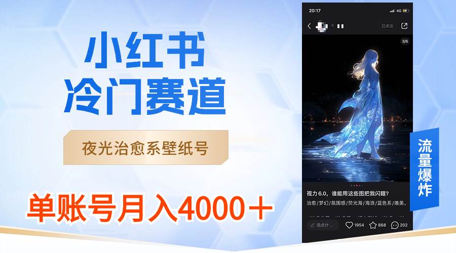 小红书冷门赛道，夜光治愈系壁纸号，单号月入4000＋网创库-网创项目资源站-副业项目-创业项目-搞钱项目网创库
