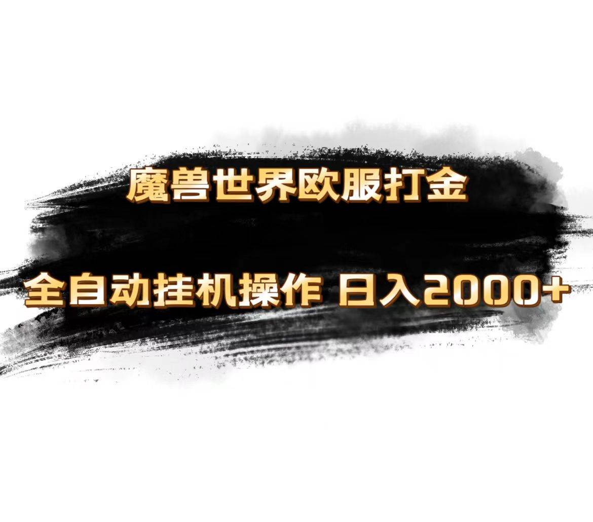 魔兽世界欧服最新玩法，单机日入1000+，矩阵操作，多开多得网创库-网创项目资源站-副业项目-创业项目-搞钱项目网创库