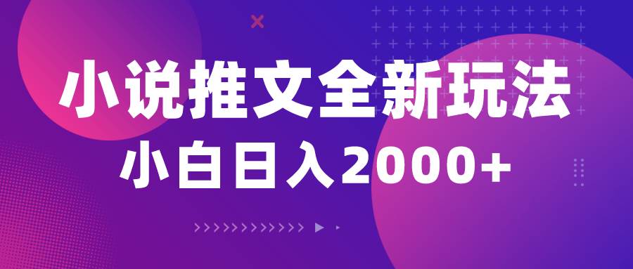小说推文全新玩法，5分钟一条原创视频，结合中视频bilibili赚多份收益网创库-网创项目资源站-副业项目-创业项目-搞钱项目网创库