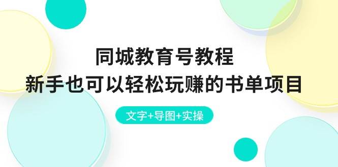 同城教育号教程：新手也可以轻松玩赚的书单项目  文字+导图+实操网创库-网创项目资源站-副业项目-创业项目-搞钱项目网创库